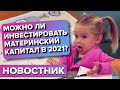 Можно ли инвестировать материнский капитал в 2021?