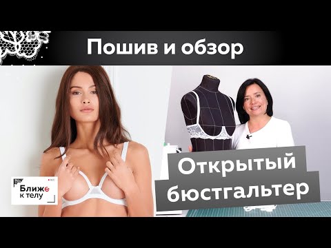 Как сшить сексуальный лифчик