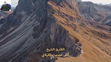 تلاوة خاشعة | سورة يس | للقارئ الشيخ انس عصمت الكيلاني