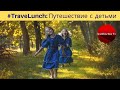 Путешествие с детьми. #TraveLunch c экспертами БамБарБия ТВ