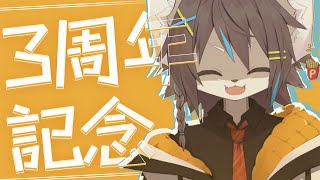 【記念配信】三周年＆記念モリモリ配信！！！新しいものも公開！！！！！【紺碧紅琉/Vtuber】