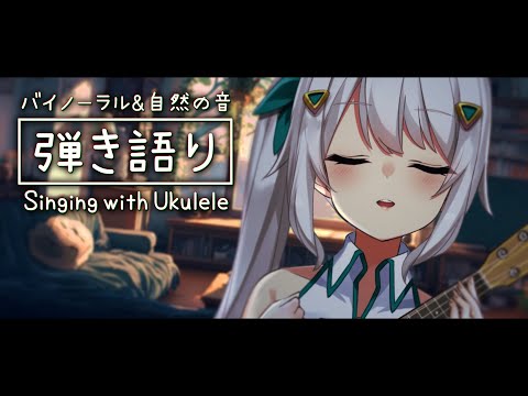 【Binaural】波の音と弾き語り♪作業やまったりタイムに【Vtuber/ヒヅキミウ】