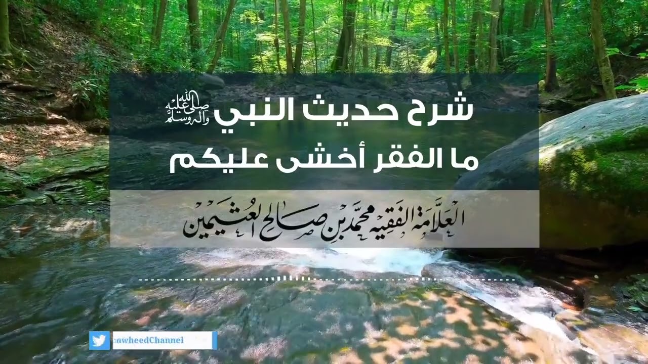 شرح حديث "ما الفقر أخشى عليكم" || للشي العلامة محمد بن صالح العثيمين رحمه الله