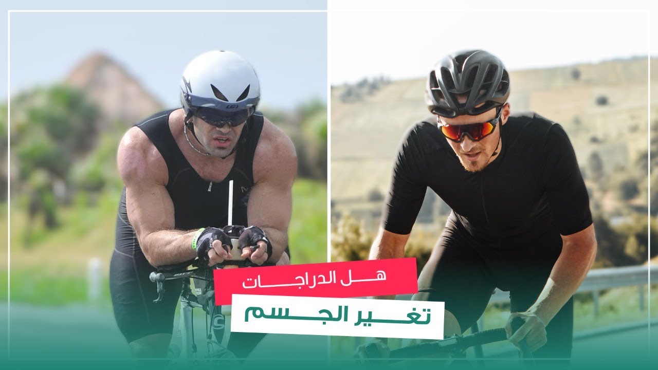 هل الدراجات تغير الجسم؟ الدراجة بأنواعها تكبر الأفخاذ ؟