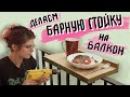 Столик на балкон своими руками. (для хрущёвки)