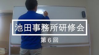 第６回池田事務所研修会　 土地家屋調査士