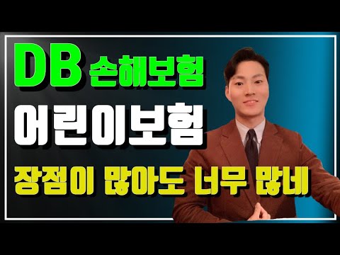 Update New 무해지 DB손해보험 어린이보험 추천드립니다(한시적)