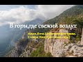 Крым. Ялта. Штангеевская тропа ~В горы,где свежий воздух~