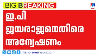ഇപി ജയരാജന് വൻ തിരിച്ചടി; ഇൻഡിഗോ വിമാനക്കേസ് എഴുതിത്തള്ളാനാകില്ലെന്ന് കോടതി | EP Jayarajan | Indigo