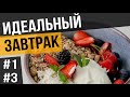 Быстрый ПП ЗАВТРАК / ПЕРЕКУС за 3 мин | Рецепт идеального завтрака с творогом от Марины Костровой