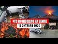 Катаклизмы за день 13 октября 2020 | месть природы,изменение климата,событие дня, в мире,боль земли