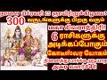 300 ஆண்டுகளுக்கு பின் அதிசய மகா சிவராத்திரி ! 6 ராசிக்கு மிகப்பெரும் மாற்றம் |#periyava |#astrology