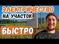 Как ускорить подключение электричества на участке