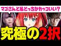 【スト6/切り抜き】べてぃ「マゴさんとどっちがカッコいい?」“究極の二択”にともりの回答は…?【星鳳ともり/りーさるぷらん】