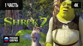 #1 ПРОХОЖДЕНИЕ SHREK 2 (2004, PС/4K) ШРЕК 2 БЕЗ КОММЕНТАРИЕВ