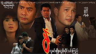 Myanmar Movie - နွံ - လူမင်း ၊ ဖြိုးငွေစိုး ၊ ခိုင်သင်းကြည်