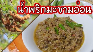 น้ำพริกมะขาม (แบบผัด) เปรี้ยวๆ หวานๆ l My Life by P'Da