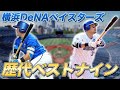 【日本一記念】横浜DeNAベイスターズ歴代ベストナインを考えてみた 2012-2024