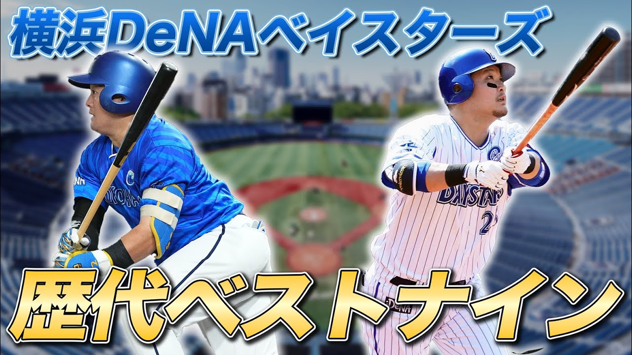 【日本一記念】横浜DeNAベイスターズ歴代ベストナインを考えてみた 2012-2024
