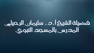 كل ماتريد معرفته عن قراءة سورة الكهف يوم الجمعة لفضيلة الشيخ أ.د. سليمان الرحيلي