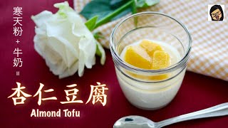 【杏仁豆腐】寒天粉+杏仁粉+牛奶做法很很很简单的甜品招待 ... 