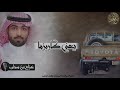 لحن نارري اقلاعية يعني كاريزما غزاي بن سحاب جديد 2017 لحن نارري اقلاعية يعني كاريزما غزاي بن سحاب جديد 2017