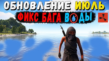 Обновление RUST — Июль 2022. Фикс бага воды, ускоренная загрузка на сервер и др.