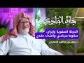 د محمد السعيدي الدولة الصفوية وصواريخ إيران بودكاست جارة الوادي