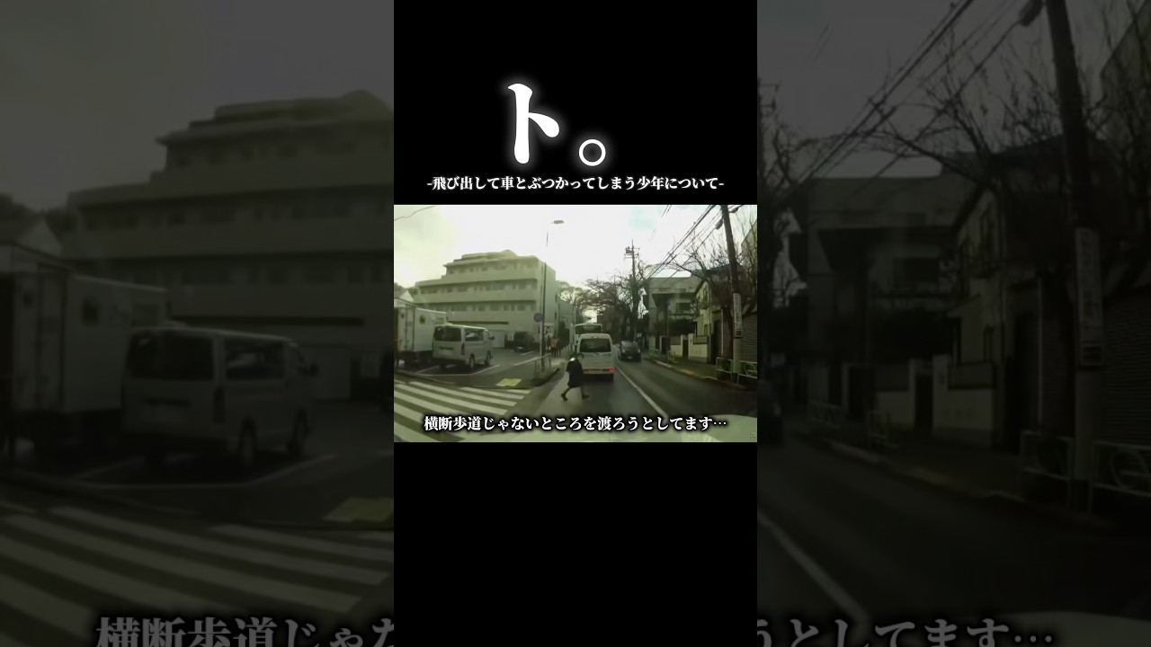 車を押す少年。 ト。飛び出して車とぶつかってしまう少年について#ドラレコ映像 - YouTube