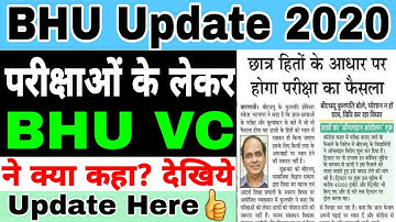BHU परीक्षाओं को लेकर BHU VC Rakesh Bhatnagar ने क्या कहा? कुलपति का बयान,👍