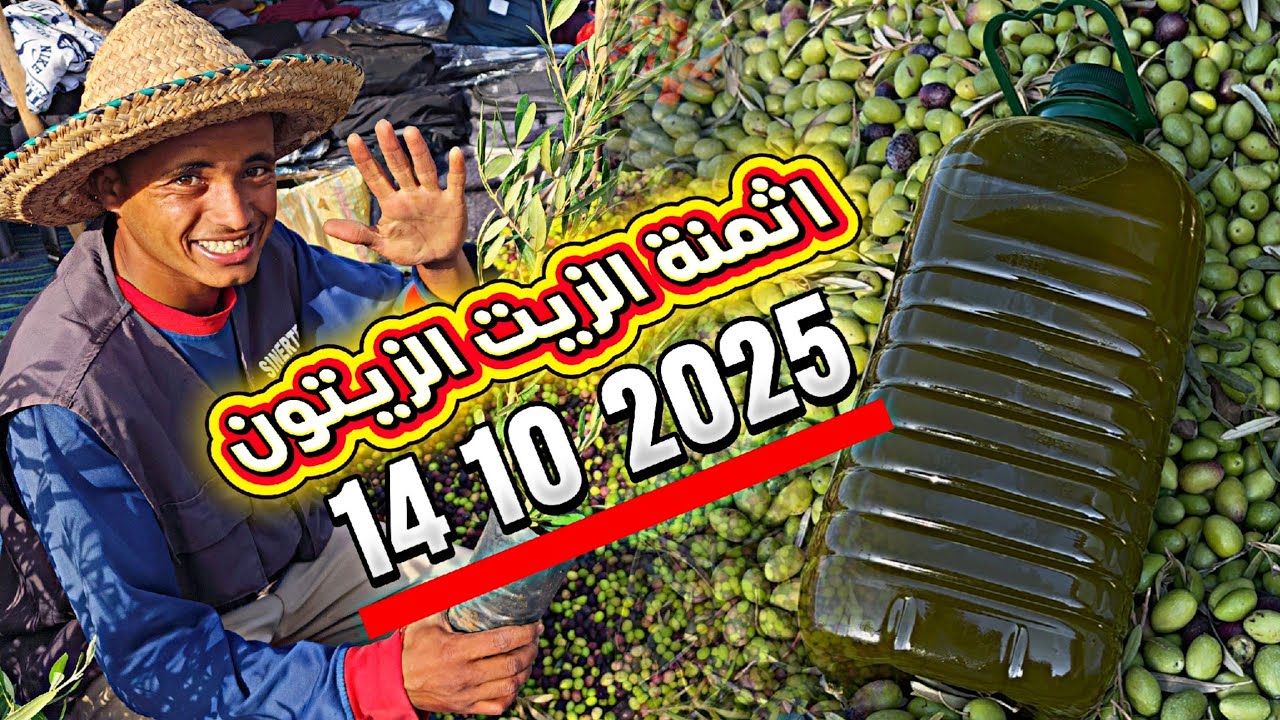 سوق الزيتون بالشياضمة 14_10_2025 هافين واصل تمن البلدية الحرة الحوزية والمنارة بسوف براكة الراضي 