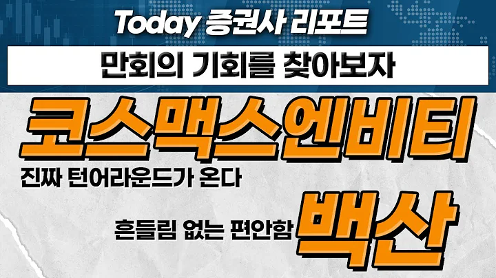 코스맥스엔비티... 진짜 턴어라운드가 온다 / 백산... 흔들림 없는 편안함_Today 증권사 리포트 (20231206)