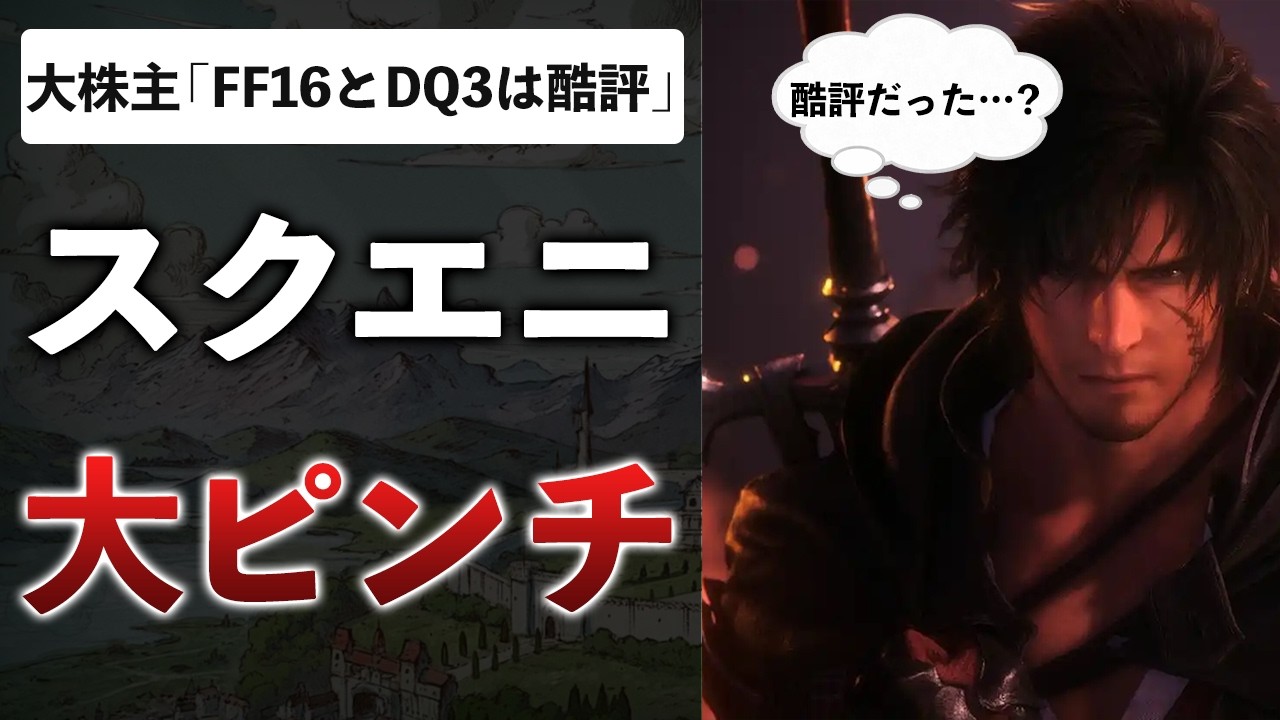 新作不調のスクエニを大株主がダメ出し…正論？言い過ぎ？解説します