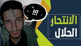 اسهل طريقة للانتحار بدون الم | الانتحار الحلال ...