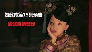 如懿传第15集预告 如懿自请禁足