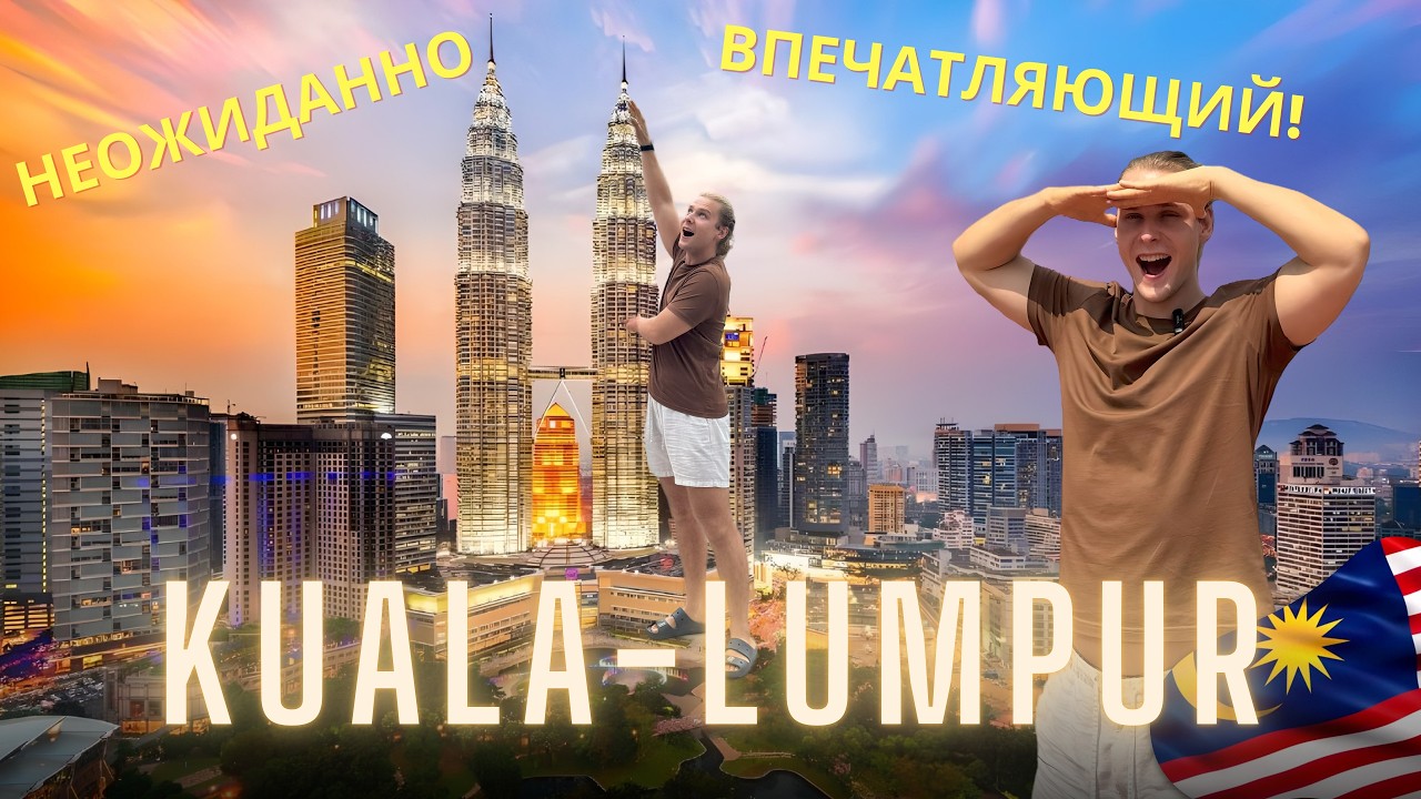 КУАЛА-ЛУМПУР 2025, Малайзия | Прежде чем лететь! KUALA LUMPUR, MALAYSIA