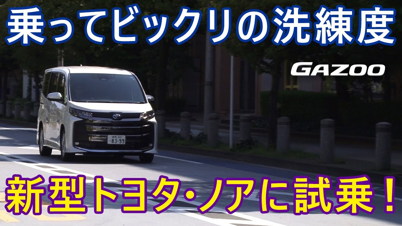 トヨタ ノア試乗 走り 乗り心地 操安性を竹岡圭がチェック Youtube