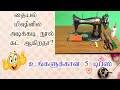 Sewing machine thread cutting problem and solutions | Tailoring machine Maintenance tips