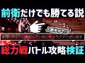 【解説】逆転の発想!? "前衛だけでも勝てる"説を検証!! ラスボスの大行列バトルを前衛だけ編成して勝てるかどうか検証します!! ※ネタバレあり【オクトパストラベラー0】