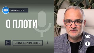 О ПЛОТИ | Общение через Zoom. Герман Бем