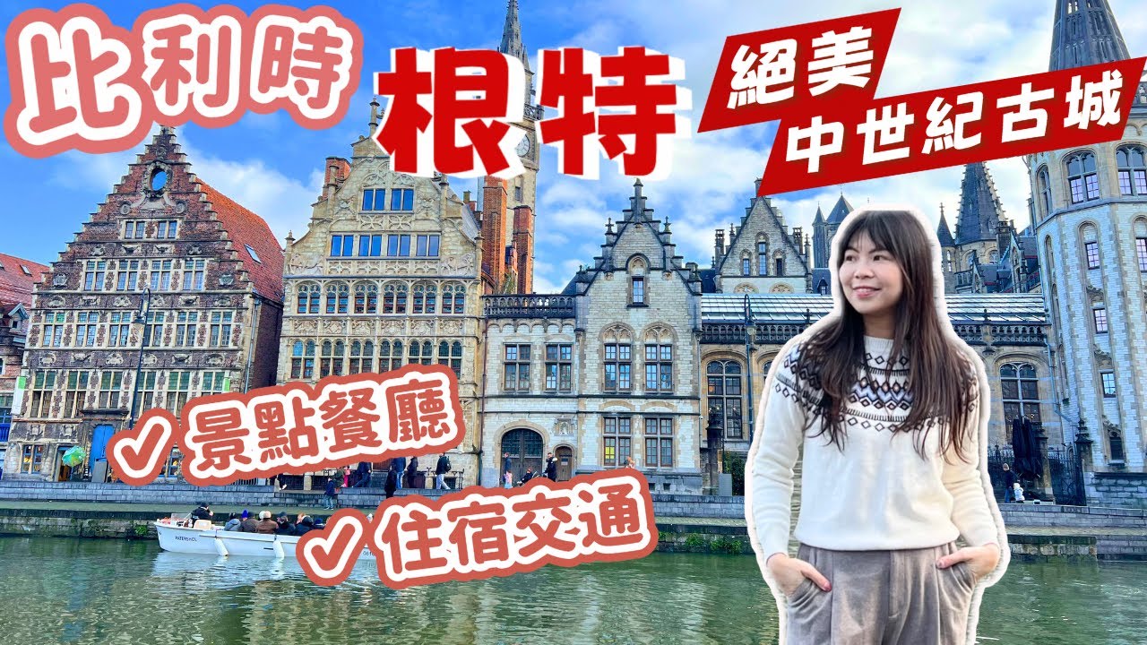 [比利時自由行] 根特Ghent 中世紀絕美古城｜必看景點、必吃美食、住宿交通｜Lilian's Footprints