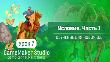 GameMaker Studio - Урок #7: Условия. Часть 1 (Обучение для новичков)