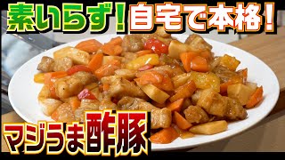 店長が作る絶品酢豚！ご飯が何杯でも食べられます！