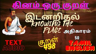 ரககறள அதகரம 50 Thirukural 498 Chapter 50