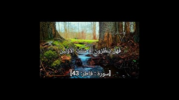 "احذر... مكر السيئ لا ينجو منه أحد! | سورة فاطر آية 43"#موعظة #ذكر_الله #آية_وعبرة #القرآن_الكريم