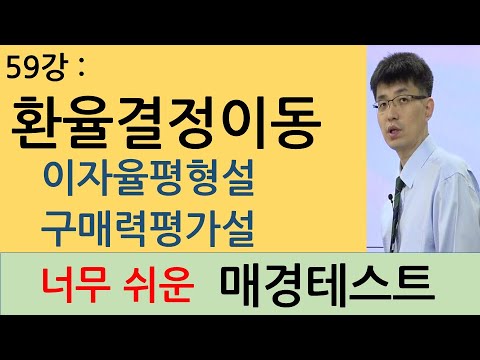 [너무쉬운매경테스트 59강]  환율결정이론