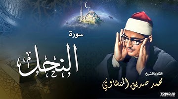 تلاوة خاشعة تهتز لها القلوب | بصوت القارئ الشيخ محمد صديق المنشاوي | ماتيسر له من سورة النحل