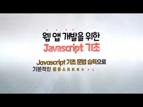 [STEP] 웹 앱 개발을 위한 Javascript 기초