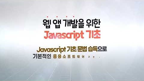 [STEP] 웹 앱 개발을 위한 Javascript 기초
