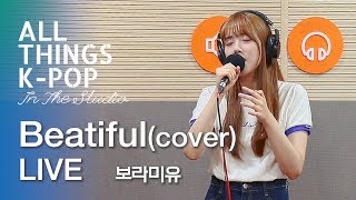 Video thumbnail of "보라미유(Boramiyu) - Beautiful (도깨비 OST COVER) 라이브 LIVE @All Things K-POP"